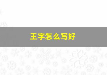 王字怎么写好