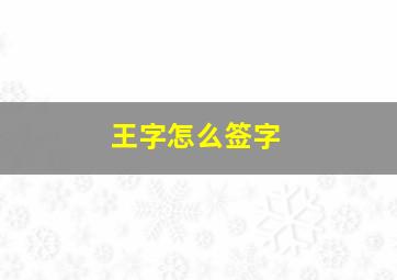 王字怎么签字