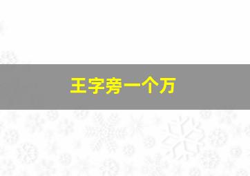 王字旁一个万