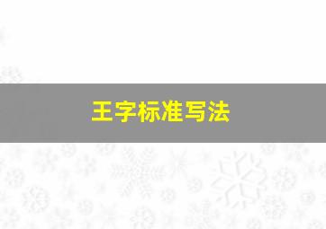 王字标准写法