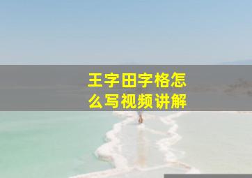 王字田字格怎么写视频讲解