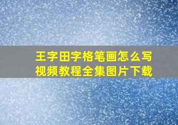 王字田字格笔画怎么写视频教程全集图片下载