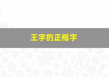 王字的正楷字