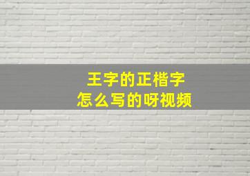 王字的正楷字怎么写的呀视频