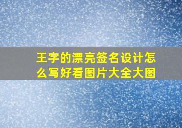 王字的漂亮签名设计怎么写好看图片大全大图