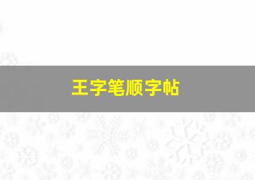 王字笔顺字帖