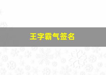 王字霸气签名