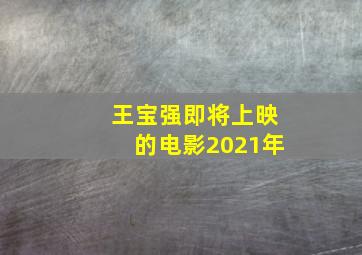 王宝强即将上映的电影2021年