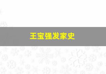 王宝强发家史