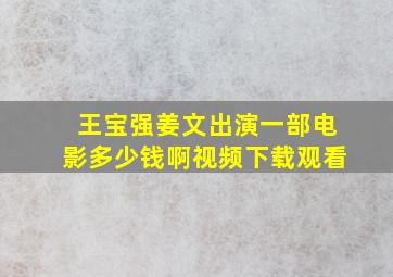 王宝强姜文出演一部电影多少钱啊视频下载观看