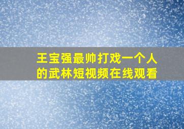 王宝强最帅打戏一个人的武林短视频在线观看