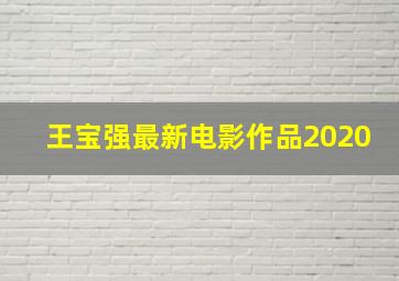 王宝强最新电影作品2020