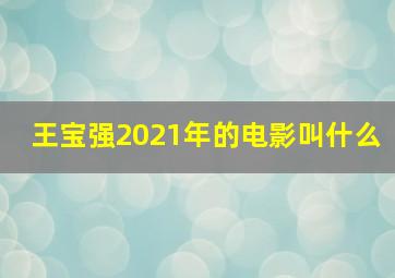 王宝强2021年的电影叫什么