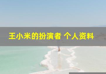 王小米的扮演者 个人资料