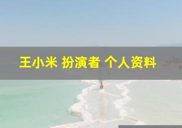 王小米 扮演者 个人资料