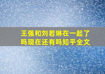 王强和刘若琳在一起了吗现在还有吗知乎全文