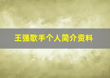 王强歌手个人简介资料