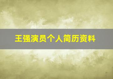 王强演员个人简历资料