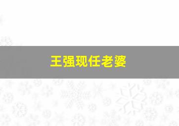 王强现任老婆