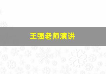 王强老师演讲