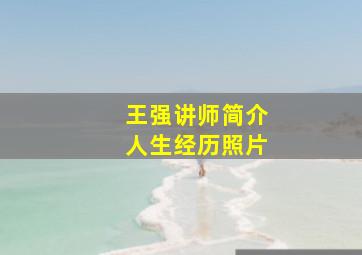 王强讲师简介人生经历照片