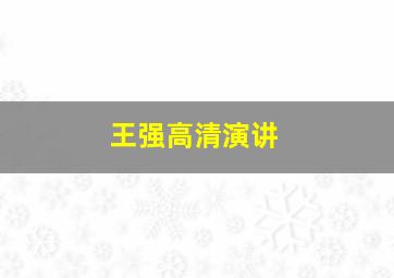 王强高清演讲