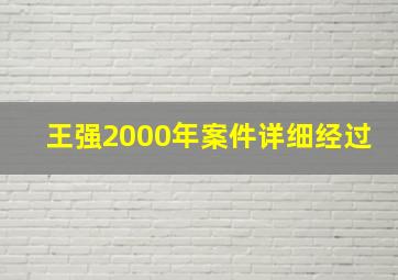 王强2000年案件详细经过