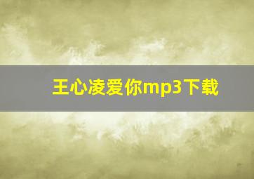 王心凌爱你mp3下载