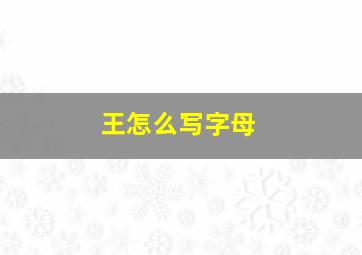 王怎么写字母