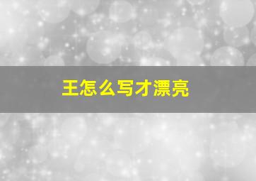 王怎么写才漂亮