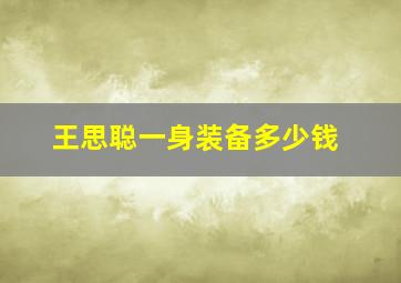 王思聪一身装备多少钱