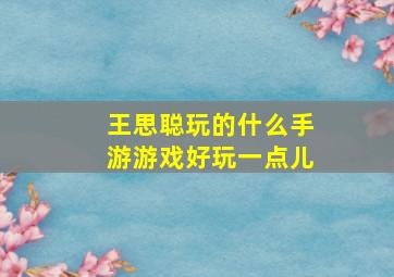 王思聪玩的什么手游游戏好玩一点儿