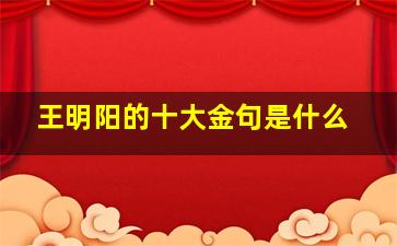 王明阳的十大金句是什么