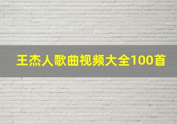 王杰人歌曲视频大全100首