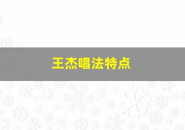 王杰唱法特点