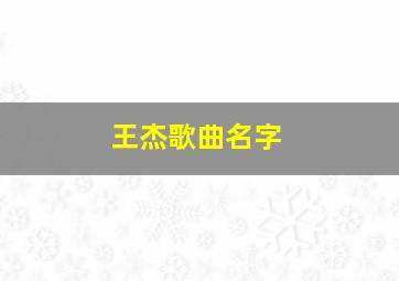 王杰歌曲名字