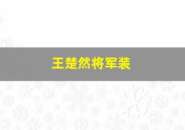 王楚然将军装