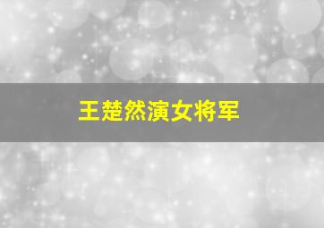 王楚然演女将军