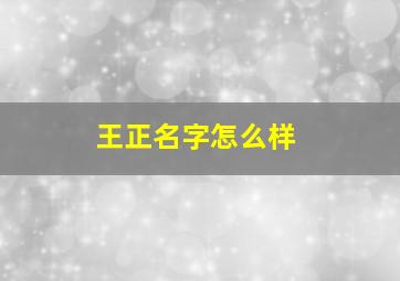 王正名字怎么样