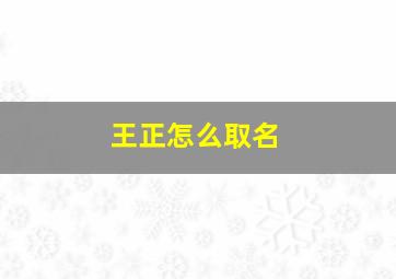 王正怎么取名