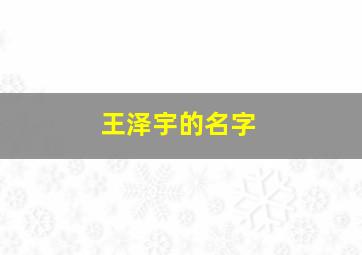 王泽宇的名字