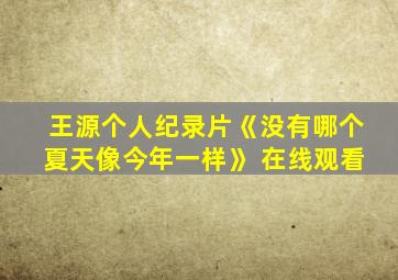 王源个人纪录片《没有哪个夏天像今年一样》 在线观看