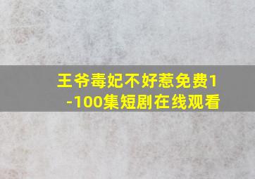 王爷毒妃不好惹免费1-100集短剧在线观看