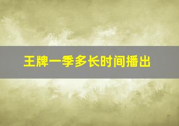 王牌一季多长时间播出