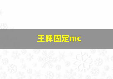 王牌固定mc