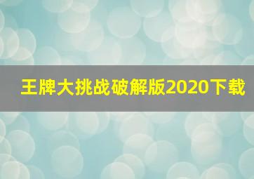 王牌大挑战破解版2020下载