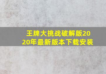 王牌大挑战破解版2020年最新版本下载安装