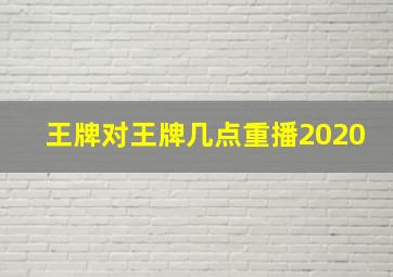 王牌对王牌几点重播2020