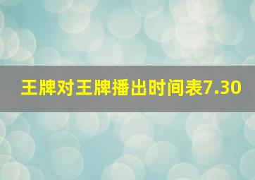 王牌对王牌播出时间表7.30