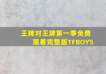 王牌对王牌第一季免费观看完整版TFBOYS